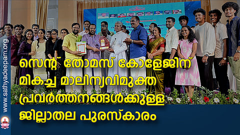 സെന്റ് തോമസ് കോളേജിന് മികച്ച മാലിന്യവിമുക്ത പ്രവര്ത്തനങ്ങള്ക്കുള്ള ജില്ലാതല പുരസ്കാരം