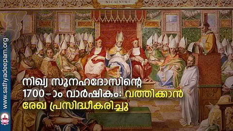 നിഖ്യ സൂനഹദോസിന്റെ 1700-ാം വാര്ഷികം: വത്തിക്കാന് രേഖ പ്രസിദ്ധീകരിച്ചു
