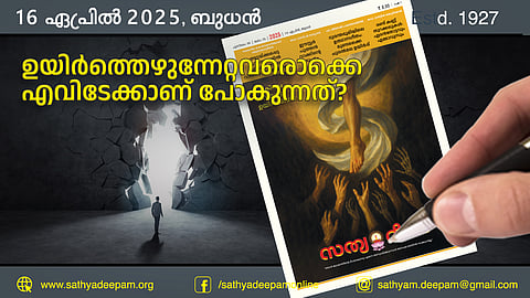 ഉയിര്ത്തെഴുന്നേറ്റവരൊക്കെ എവിടേക്കാണ് പോകുന്നത്?