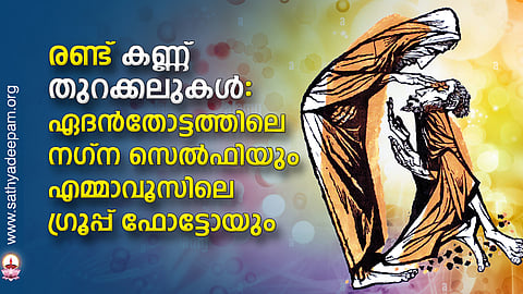 രണ്ട് കണ്ണ് തുറക്കലുകള്