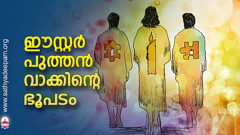 ഈസ്റ്റര് പുത്തന് വാക്കിന്റെ ഭൂപടം
