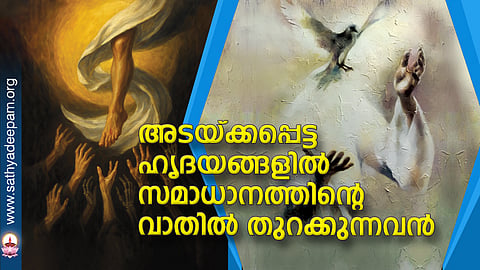 അടയ്ക്കപ്പെട്ട ഹൃദയങ്ങളില് സമാധാനത്തിന്റെ വാതില് തുറക്കുന്നവന്