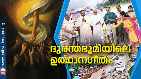 ദുരന്തഭൂമിയിലെ ഉത്ഥാനഗീതം