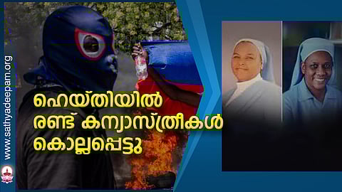ഹെയ്തിയില് രണ്ട് കന്യാസ്ത്രീകള് കൊല്ലപ്പെട്ടു