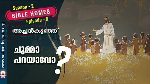 ചുമ്മാ പറയാവോ?