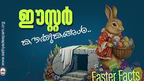 ഈസ്റ്റർ കൗതുകങ്ങൾ