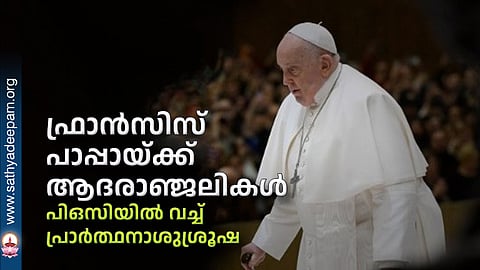 ഫ്രാന്സിസ് പാപ്പായ്ക്ക് ആദരാഞ്ജലികള്