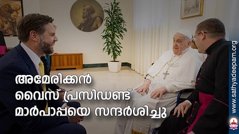 അമേരിക്കന് വൈസ് പ്രസിഡണ്ട് മാര്പാപ്പയെ സന്ദര്ശിച്ചു