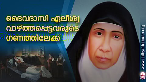 ദൈവദാസി ഏലീശ്വ
വാഴ്ത്തപ്പെട്ടവരുടെ ഗണത്തിലേക്ക്