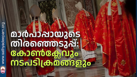 മാർപാപ്പായുടെ തിരഞ്ഞെടുപ്പ്: കോൺക്ലേവും നടപടിക്രമങ്ങളും