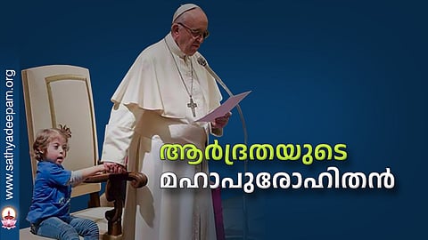 ആര്ദ്രതയുടെ മഹാപുരോഹിതന്