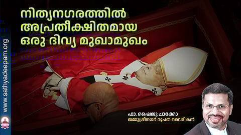 നിത്യനഗരത്തില് അപ്രതീക്ഷിതമായ ഒരു ദിവ്യ മുഖാമുഖം