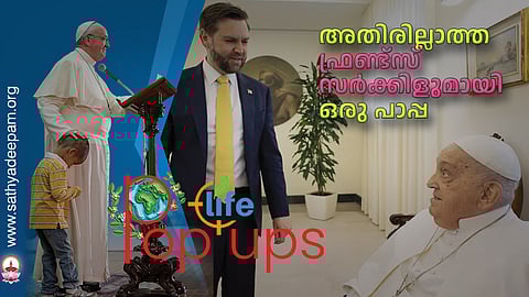 അതിരില്ലാത്ത ഫ്രണ്ട്സ് സര്ക്കിളുമായി ഒരു പാപ്പ