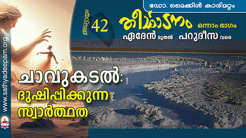 ചാവുകടല് : ദുഷിപ്പിക്കുന്ന സ്വാര്ത്ഥത