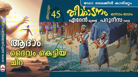 ആദാം : ദൈവം കെട്ടിയ ചിറ