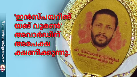 'ഇന്സ്പയറിങ് യങ് വുമണ്' അവാര്ഡിന് അപേക്ഷ ക്ഷണിക്കുന്നു