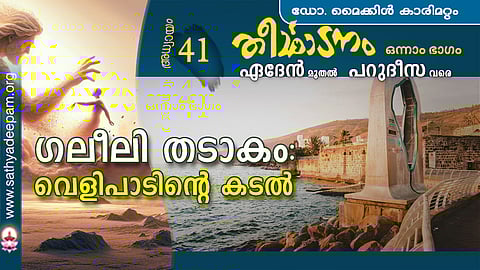 ഗലീലി തടാകം : വെളിപാടിന്റെ കടല്