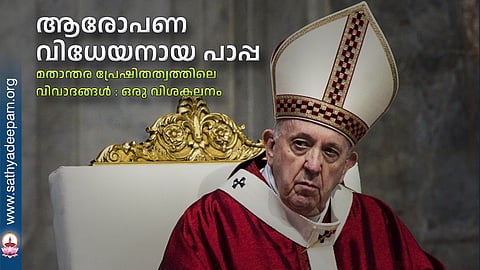 ആരോപണ വിധേയനായ പാപ്പ