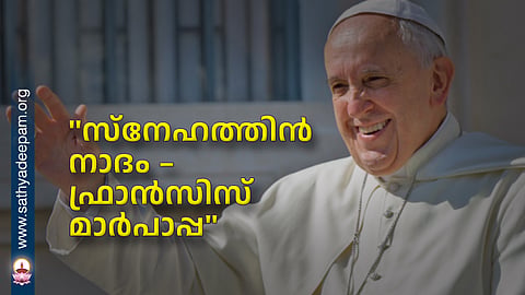 "സ്നേഹത്തിൻ നാദം – ഫ്രാൻസിസ് മാർപാപ്പ"