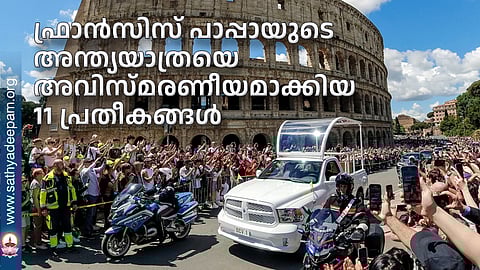 ഫ്രാന്സിസ് പാപ്പായുടെ അന്ത്യയാത്രയെ അവിസ്മരണീയമാക്കിയ പ്രതീകങ്ങള്