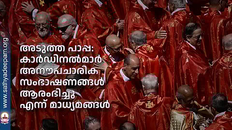 അടുത്ത പാപ്പ:
കോണ്ക്ലേവില് പങ്കെടുക്കുന്നത്
133 കാര്ഡിനല്മാര്