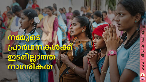 നമ്മുടെ പ്രാര്ഥനകള്ക്ക് ഇടമില്ലാത്ത നാഗരികത