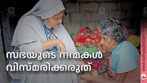 സഭയുടെ നന്മകള് വിസ്മരിക്കരുത്