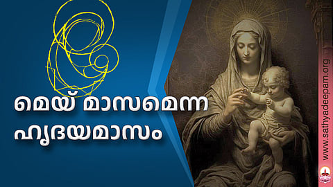 മെയ് മാസമെന്ന ഹൃദയമാസം