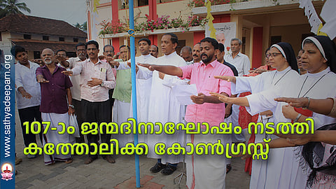 107-ാം ജന്മദിനാഘോഷം നടത്തി കത്തോലിക്ക കോണ്ഗ്രസ്സ്
