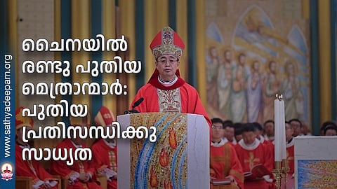 ചൈനയില് രണ്ടു പുതിയ മെത്രാന്മാര്: പുതിയ പ്രതിസന്ധിക്കു സാധ്യത