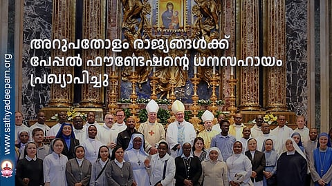 അറുപതോളം രാജ്യങ്ങള്ക്ക് പേപ്പല് ഫൗണ്ടേഷന്റെ ധനസഹായം പ്രഖ്യാപിച്ചു