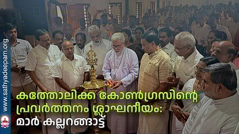 കത്തോലിക്ക കോൺഗ്രസിൻ്റെ പ്രവർത്തനം ശ്ലാഘനീയം: മാർ കല്ലറങ്ങാട്ട്