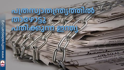 പത്രസ്വാതന്ത്ര്യത്തില് താഴോട്ടു പതിക്കുന്ന ഇന്ത്യ
