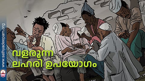 വളരുന്ന ലഹരി ഉപയോഗം