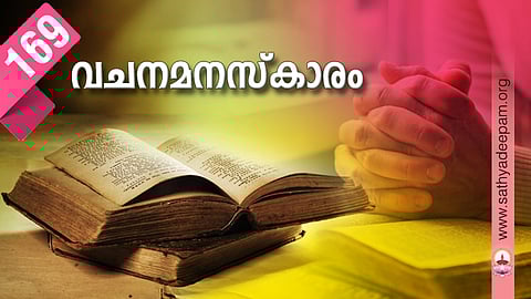 വചനമനസ്കാരം: No.169