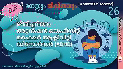 തിരിച്ചറിയാം : അറ്റന്ഷന് ഡെഫിസിറ്റ് ഹൈപ്പര് ആക്ടിവിറ്റി ഡിസോര്ഡര് (ADHD)
