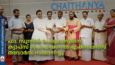 ഫാ. സുനില് പെരുമാനൂരിന് ക്യാപ്സ് പ്രൊഫഷണല് എക്സലന്സ് അവാര്ഡ് സമ്മാനിച്ചു
