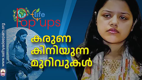 കരുണ കിനിയുന്ന മുറിവുകള്