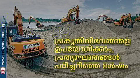 പ്രകൃതിവിഭവങ്ങളെ ഉപയോഗിക്കാം, പ്രത്യാഘാതങ്ങള് പഠിച്ചറിഞ്ഞ ശേഷം