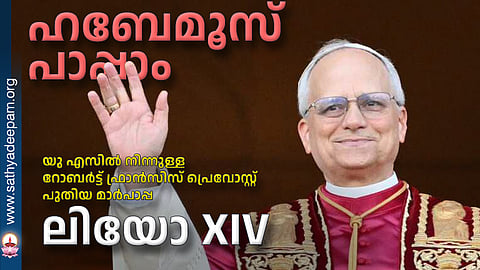 അമേരിക്കൻ - ലാറ്റിൻ അമേരിക്കൻ പശ്ചാത്തലവുമായി പുതിയ പാപ്പ