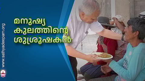 മനുഷ്യകുലത്തിന്റെ ശുശ്രൂഷകന്