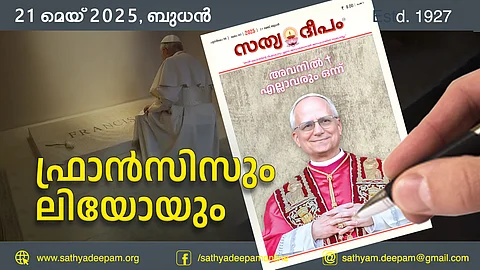 ഫ്രാന്സിസും ലിയോയും