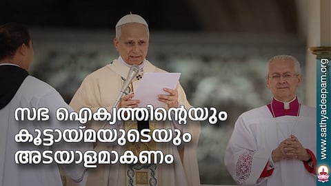 സഭ ഐക്യത്തിന്റെയും കൂട്ടായ്മയുടെയും അടയാളമാകണം