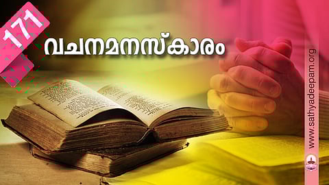 വചനമനസ്കാരം: No.171