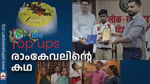 രാംകേവലിന്റെ കഥ