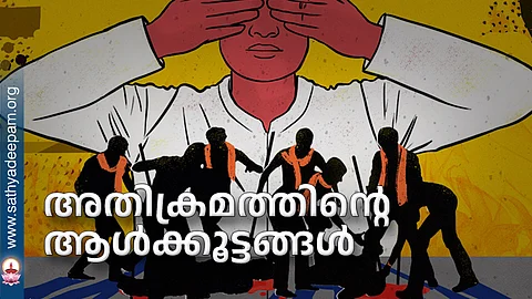 അതിക്രമത്തിന്റെ ആള്ക്കൂട്ടങ്ങള്