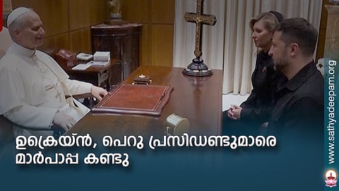 ഉക്രെയ്ന്, പെറു പ്രസിഡണ്ടുമാരെ മാര്പാപ്പ കണ്ടു