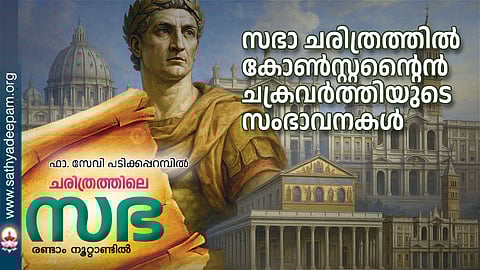സഭാ ചരിത്രത്തില് കോണ്സ്റ്റന്റൈന് ചക്രവര്ത്തിയുടെ സംഭാവനകള്