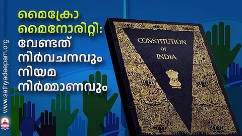 മൈക്രോ മൈനോരിറ്റി: വേണ്ടത് നിര്വചനവും നിയമ നിര്മ്മാണവും