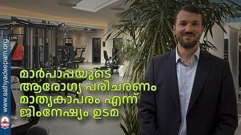 മാര്പാപ്പയുടെ ആരോഗ്യ പരിചരണം മാതൃകാപരം എന്ന് ജിംനേഷ്യം ഉടമ